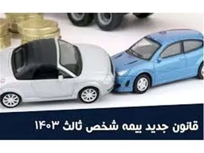 قانون پرداخت خسارت بیمه شخص ثالث در سال 1403 تغییر کرد