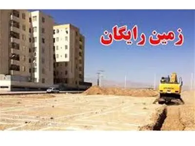 واگذاری زمین رایگان به این افراد/ شرایط اعلام شد