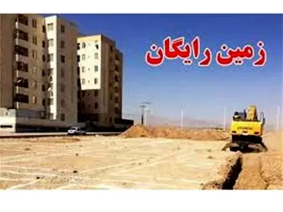 واگذاری زمین رایگان به این افراد/ شرایط اعلام شد