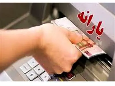 یارانه نقدی خرداد ۱۴۰۳ واریز شد