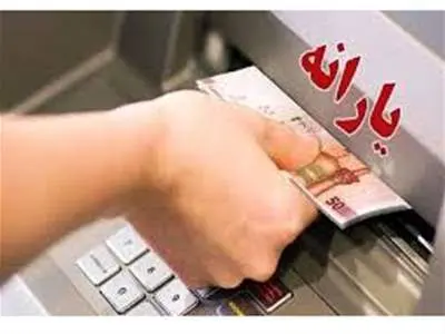 یارانه نقدی خرداد ۱۴۰۳ واریز شد