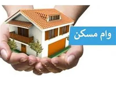 پیشنهاد افزایش وام نهضت ملی مسکن به ۷۰۰ میلیون تومان
