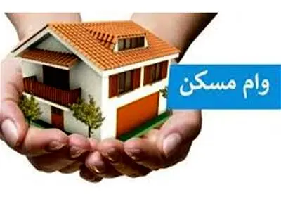 پیشنهاد افزایش وام نهضت ملی مسکن به ۷۰۰ میلیون تومان