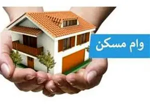 پیشنهاد افزایش وام نهضت ملی مسکن به ۷۰۰ میلیون تومان