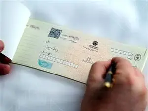 تعیین سقف برای صدور چک + جزئیات