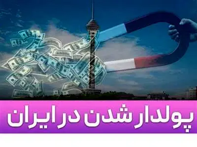 چگونه در ایران ثروتمند شویم؟