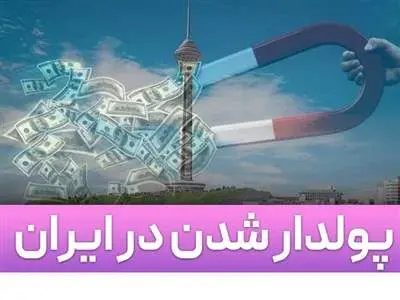چگونه در ایران ثروتمند شویم؟