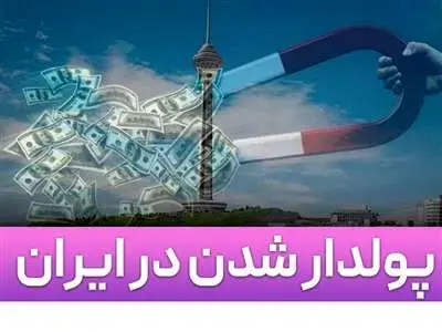 چگونه در ایران ثروتمند شویم؟