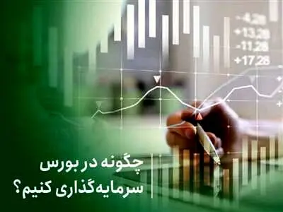 چگونه در بورس سرمایه‌ گذاری کنیم؟ / ۴ مسیر خرید و فروش سهام