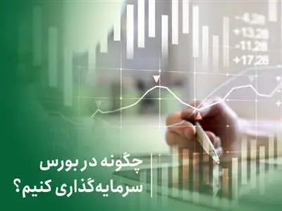 چگونه در بورس سرمایه‌ گذاری کنیم؟ / ۴ مسیر خرید و فروش سهام