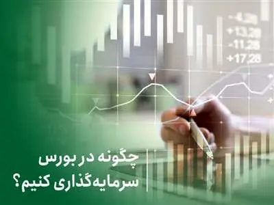 چگونه در بورس سرمایه‌ گذاری کنیم؟ / ۴ مسیر خرید و فروش سهام
