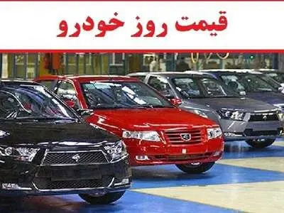 قیمت محصولات ایرانخودرو و سایپا شنبه ۲۶ خرداد ۱۴۰۳+ جدول