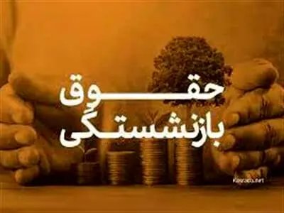 خبر فوری تامین اجتماعی درباره نحوه محاسبه حقوق بازنشستگی
