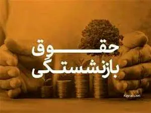 خبر فوری تامین اجتماعی درباره نحوه محاسبه حقوق بازنشستگی