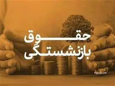 خبر فوری تامین اجتماعی درباره نحوه محاسبه حقوق بازنشستگی