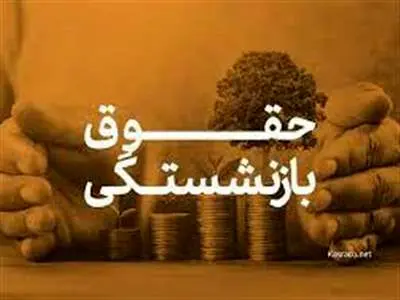 خبر فوری تامین اجتماعی درباره نحوه محاسبه حقوق بازنشستگی