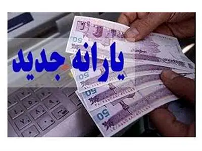 یارانه ۵ میلیونی برای هر نفر/ یارانه جدید در راه است؟