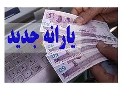 یارانه ۵ میلیونی برای هر نفر/ یارانه جدید در راه است؟