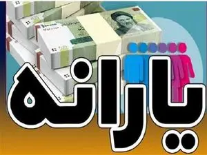یارانه 5 میلیونی برای هر نفر / ماجرا چیست؟