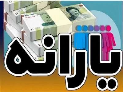 یارانه 5 میلیونی برای هر نفر / ماجرا چیست؟