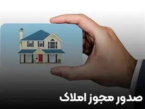 چطور مجوز املاکی بگیریم؟