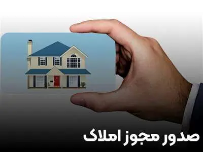 چطور مجوز املاکی بگیریم؟