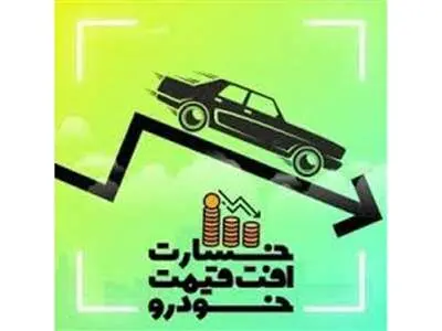 نحوه دریافت خسارت افت قیمت خودرو