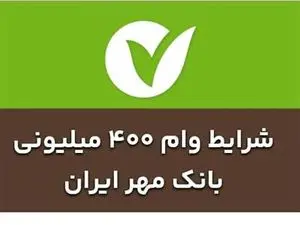 شرایط وام ۴۰۰ میلیون تومانی بانک قرض‌الحسنه مهر + مدت بازپرداخت وام