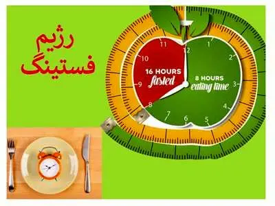 ۱۱ نکته درباره رژیمی که این روزها محبوبیت زیادی پیدا کرده است