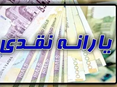 تغییرات یارانه نقدی خرداد ماه ۱۴۰۳