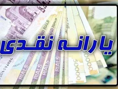 تغییرات یارانه نقدی خرداد ماه ۱۴۰۳