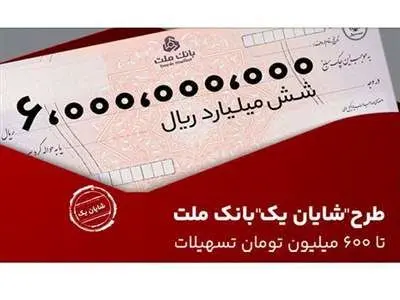 در طرح شایان یک بانک ملت تا ۶۰۰ میلیون تومان وام بگیرید