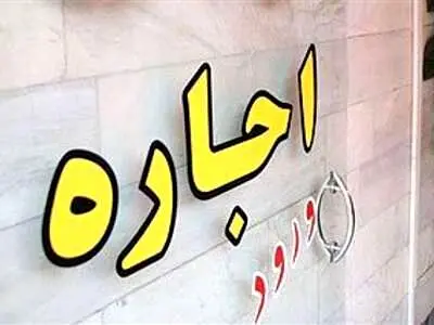 نحوه تعیین سقف قیمت اجاره /اگر سقف قیمت رعایت نشود!