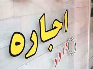 نحوه تعیین سقف قیمت اجاره /اگر سقف قیمت رعایت نشود!