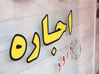 نحوه تعیین سقف قیمت اجاره /اگر سقف قیمت رعایت نشود!