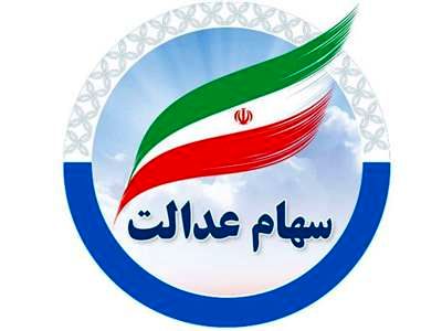 واریز سود مرحله سوم سهام عدالت منتفی شد؟/ سهامداران وضعیت سهام خود را اینگونه پیگیری کنند