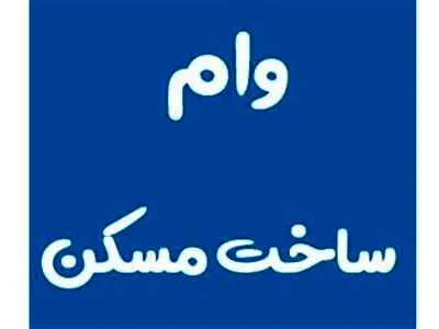 معرفی انواع وام ساخت مسکن / مشمولان دریافت وام یک میلیاردی