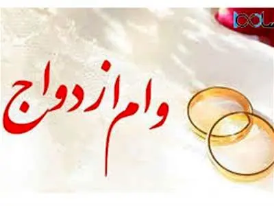 متقاضیان وام ازدواج بخوانند
