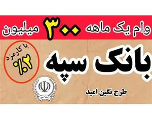 دریافت وام یک ماهه از امید بانک سپه با کارمزد 2 درصد + مبلغ اقساط