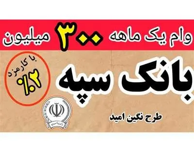 دریافت وام یک ماهه از امید بانک سپه با کارمزد 2 درصد + مبلغ اقساط