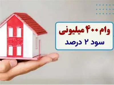 وام مسکن 2درصدی برای محرومان