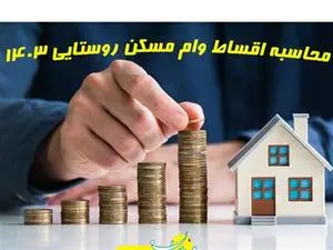 قسط وام مسکن 350 میلیونی مشخص شد + جزئیات