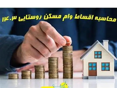 قسط وام مسکن 350 میلیونی مشخص شد + جزئیات