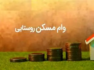 بانک مسکن پرداخت وام مسکن روستایی را آغاز کرد