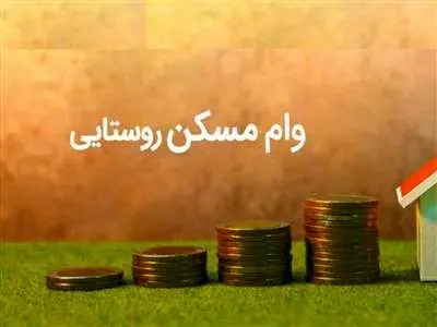 بانک مسکن پرداخت وام مسکن روستایی را آغاز کرد