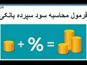 سود سپرده بانک ها چگونه محاسبه می شود؟