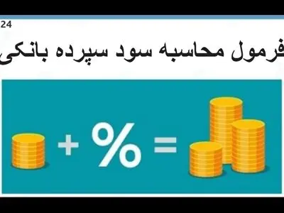سود سپرده بانک ها چگونه محاسبه می شود؟