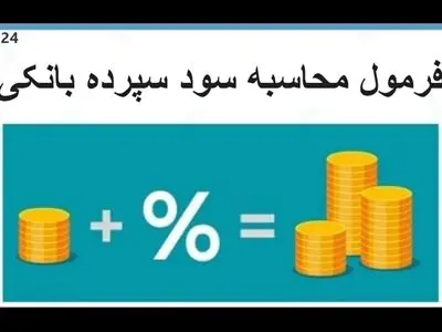 سود سپرده بانک ها چگونه محاسبه می شود؟
