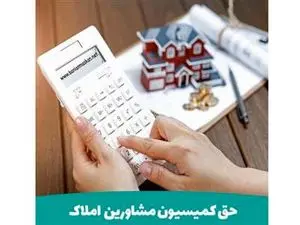 صفر تا صد محاسبه کمیسیون املاک در قرارداد رهن و اجاره