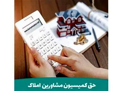 صفر تا صد محاسبه کمیسیون املاک در قرارداد رهن و اجاره